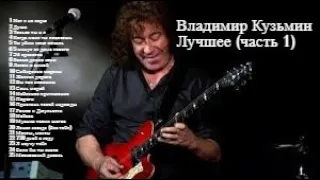 Владимир Кузьмин - Сборник лучших песен {часть 1}