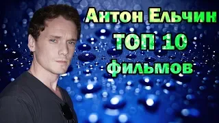 Антон Ельчин ТОП 10 лучших фильмов