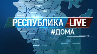 Радий Хабиров. Республика LIVE #дома. г. Уфа. Больница №21. Выездное совещание «Час здравоохранения»