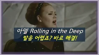 팝송으로 배우는 영어 - 아델 Adele - Rolling in the Deep 부르는 법, 발음법, 가사 | 특급 발음 비법