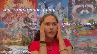 КАРТИНЫ ПО НОМЕРАМ🖼 МОЕ ЗАТРАТНОЕ ХОББИ😅💸