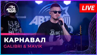 Galibri & Mavik - Карнавал (LIVE @ Авторадио)