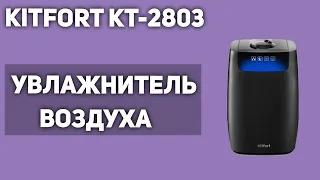 Увлажнитель воздуха Kitfort KT-2803