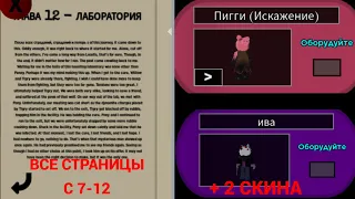 Все записки с 7-12 в пигги бук 2 + 2 скина (Piggy Roblox)