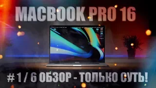 💻#1/6 MacBook Pro 16 - обзор!🧐