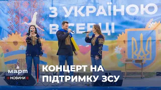 З Україною в серці: у селі Мішково-Погорілове відбувся концерт на підтримку ЗСУ