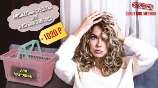 Уход за кудрявыми волосами бюджетными средствами  Кудрявый метод  Curly Girl Method - Beautymaker