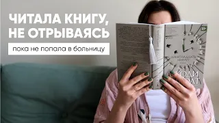 читаю "ДЕВЯТНАДЦАТЬ МИНУТ" и попадаю в больницу 📚😱 читательский дневник СО СПОЙЛЕРАМИ