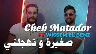 Cheb Matador 2023 - Sghira W Thajelti - صغيرة و تهجلتي © | Avec Wissem El Benz