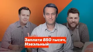 Заплати 850 тысяч, Нэвэльный