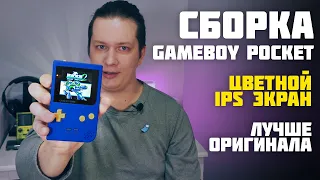 🎮 Gameboy Pocket с IPS экраном. Сборка и впечатления 😲