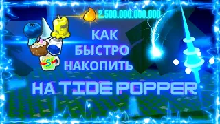 как быстро и эффективно копить на tide popper/bee swarm