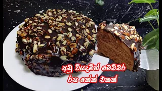 උපකරණ මොනවත් නැතුව 1st time හදන්න ලේසිම කේක් එක 😍 | easy cake recipe sinhala | lipe hadana cake