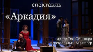 Спектакль "Аркадия"