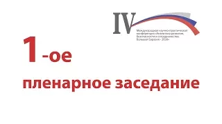 Первое пленарное заседание. IV международная конференция "Большая Евразия - 2030"