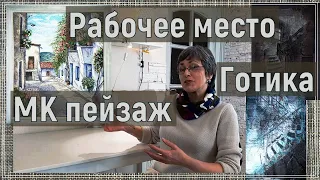 МК пейзаж. Рабочее место. Готика в артквилтинге.