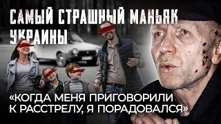 Держал в страхе всю Украину: маньяк Анатолий Оноприенко | Особо опасные