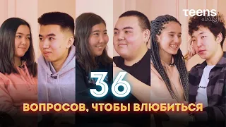 36 вопросов, чтобы влюбиться