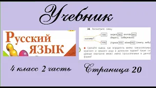 Упражнение 38. Русский язык 4 класс 2 часть Учебник. Канакина