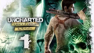 Uncharted: Drake`s Fortune. #1. [Хитрюжка Сэр Френсис Дрейк]