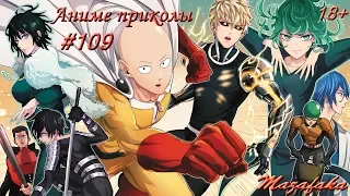 Смешные моменты из аниме #109 | Аниме приколы|Под музыку|Я могу засунуть в твой рот, всё что пожелаю