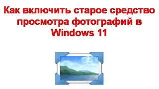 Как включить старое средство просмотра фотографий в Windows 11