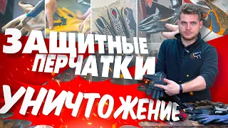 Краш-тест защитных перчаток! Уничтожаем СИЗЫ!