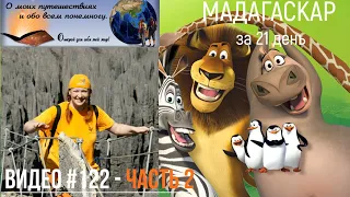 #122 ПУТЕШЕСТВИЕ на Мадагаскар за 21 день - Часть 2