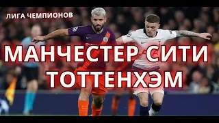 Манчестер Сити - Тоттенхэм • Лига чемпионов • 17.04.19