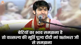 बेटियों का भाव समझना है तो वात्सल्य की मूर्ति पूज्य दीदी मां ऋतंभरा जी से समझना