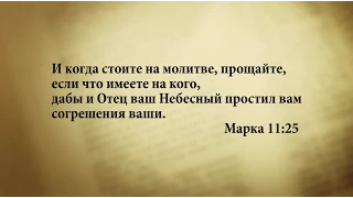 "3 минуты Библии. Стих дня" (19 марта Марка 11:25)