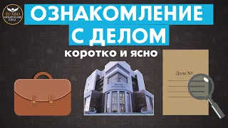 Ходатайство. Ознакомление с материалами дела. Просто и доступно