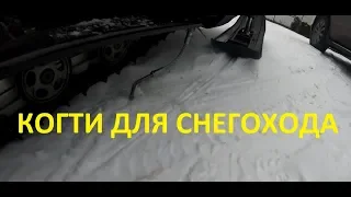 Царапки для снегохода | Snowmobile scratchers