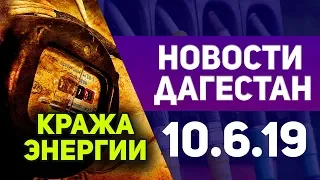 Новости Дагестан 10.6.19