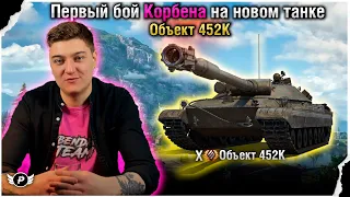 🔥ПЕРВЫЙ БОЙ КОРБЕНА НА НОВОМ ТАНКЕ | ОБЪЕКТ 452К