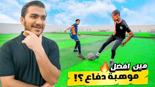 مواهب حلم اسبانيا ضد مواهب اكاديمية يوسف #1 | مواجهة المدافعين !! 🔥😍