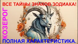 ♑ Полная характеристика знака ♑ Козерог ♑ Астрология 🔮