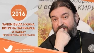 Протоиерей Андрей Ткачев. Встреча с молодежью