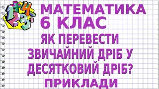 ЯК ПЕРЕТВОРИТИ ЗВИЧАЙНИЙ ДРІБ У ДЕСЯТКОВИЙ ДРІБ? Приклади | МАТЕМАТИКА 6 клас