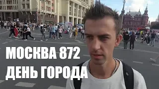 Москва 2019 День Города 872 ГОДА Центр Тверская