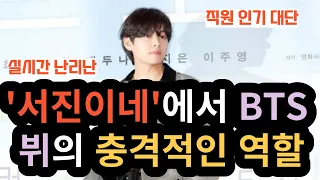 BTS V's shocking role in 'Seojin' [ENG SUB]