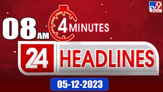 4 Minutes 24 Headlines | 8 AM | 05-12 -2023 - TV9