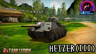 HETZER(III) в Tank Legion. СТОИТ ЛИ ОНО ТОГО? ОБЗОР НА ТАНК