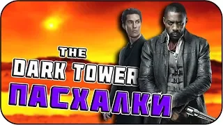 Тёмная башня - Пасхалки / The Dark Tower [Easter Eggs]