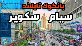 رحلتي الى اليابان و كوريا في بانكوك تايلاند  سيام سكوير دون دون دونكي ميجا بلازا siam square one