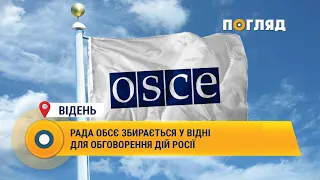 Рада ОБСЄ збирається у Відні для обговорення дій Росії