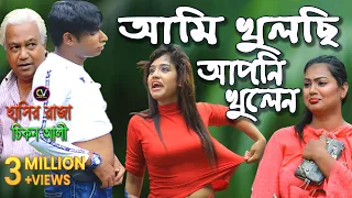 আমি খুলছি আপনী খুলেন । Ami Khulchi Apni Khulen | বাংলা নাটক । Bangla Comedy Natok | Short Film