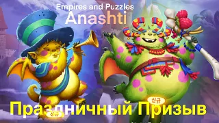 Праздничный призыв. Empires and Puzzles summons. #empiresandpuzzles