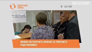 Можно ли получить пенсию за умершего родственника?