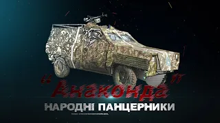 Як саморобний броньовик «Анаконда» доїхав до підрозділу. Книга «Народні панцерники». Бандеромобиль